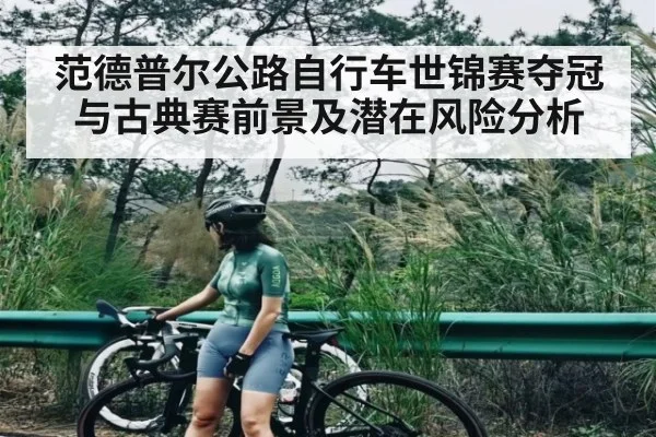 范德普尔公路自行车世锦赛夺冠与古典赛前景及潜在风险分析