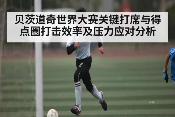 贝茨道奇世界大赛关键打席与得点圈打击效率及压力应对分析