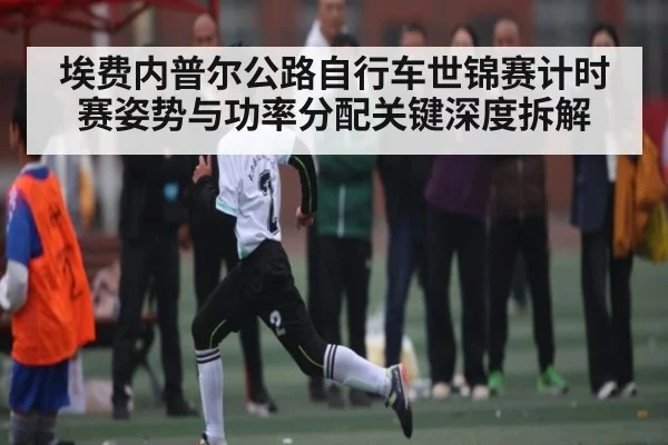 埃费内普尔公路自行车世锦赛计时赛姿势与功率分配关键深度拆解