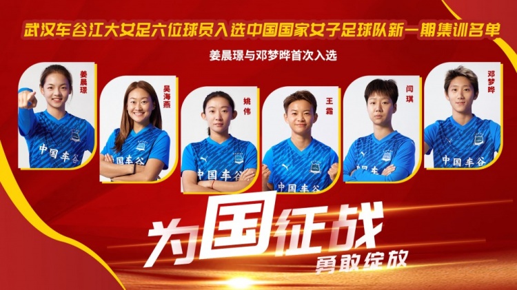 武汉车谷江大6人进中国女足国家队，姜晨璟、邓梦晔首次入选